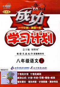 成功学习计划：八年级语文（上）（语文版）