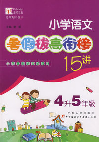 小学语文暑假拔高衔接十五讲（4升5年级）