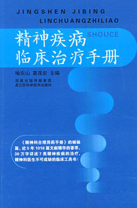 精神疾病临床治疗手册
