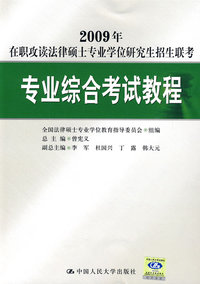 2009年在职攻读法律硕士专业学位研究生招生联考专业综合考试教程