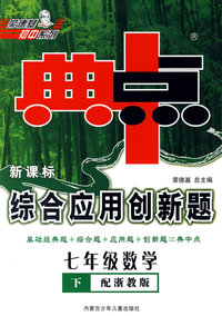 典中点新课标综合应用创新题：七年级数学下（配浙教版）