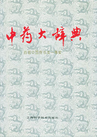 中药大辞典（附编）