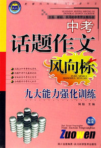 九大能力强化训练-中考话题作文风向标(双色版本)