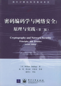 密码编码学与网络安全:原理与实践(第二版)