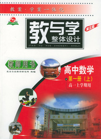教与学（教师用书）高中数学第一册上（高一上学期用）