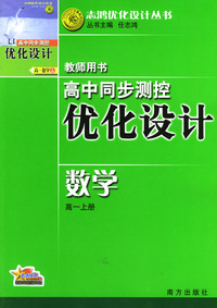 高中同步测控优化设计教师用书：数学（高一上册）