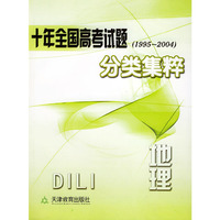 十年全国高考试题分类集粹（1995-2004）：地理