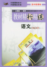 与人教版普通高中课程标准实验教科书同步《教材精析精练》：语文必修5
