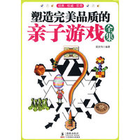 塑造完美品质的亲子游戏全集