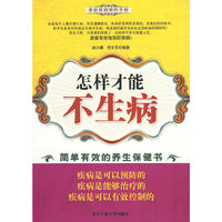 怎样才能不生病