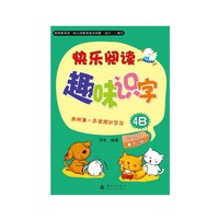 适用于5-6岁大班幼儿-快乐阅读 趣味识字-4B-赠识字卡