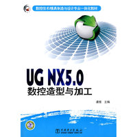 UG NX5.0数控造型与加工-含1CD