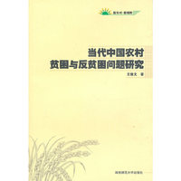 当代中国农村贫困与反贫困问题研究