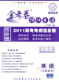 英语-新课标版-金考卷特快专递2010高考考纲信息卷-第6期-(另配磁带)