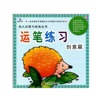 运笔练习：创意篇——幼儿运笔与绘画丛书