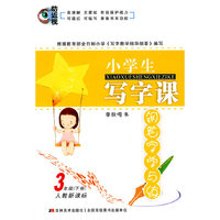 3年级（下册）人教新课标：小学生写字课/钢笔字学与练