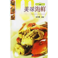 美味海鲜/家庭烹饪教室