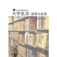 大学生活-困惑与反思