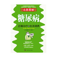 名医图解－糖尿病正确治疗与生活调养