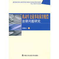 机动车交通事故损害赔偿法律问题研究