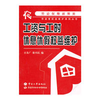 工资与工时、休息休假权益维护