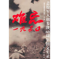 难忘一九五〇——志愿军入朝参战60周年图文实录