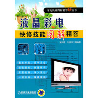 液晶彩电快修技能图解精答