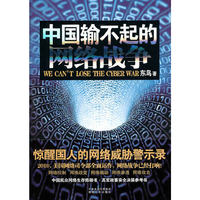 中国输不起的网络战争