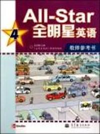 全明星英语教师参考书-4