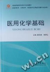 医用化学基础