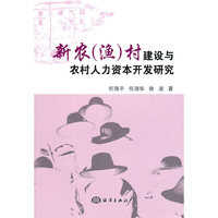 新农村(渔)村建设与农村人力资本开发研究