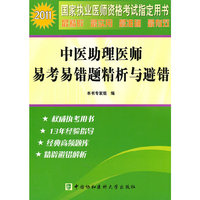 2011-中医助理医师易考易错题精析与避错-国家执业医师资格考试 