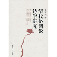 清代格调论诗学研究