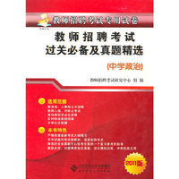 中学政治-教师招聘考试过关必备及真题精选-2011版