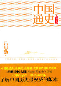 中国通史-插图珍藏版