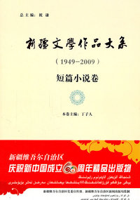 新疆文学作品大系:1949-2009:短篇小说卷