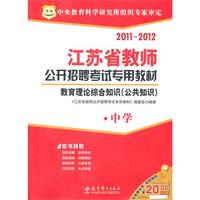 2011江苏省教师公开招聘考试专用教材-教育理论综合知识（公共知识）·中学