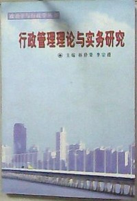 行政管理理论与实务研究