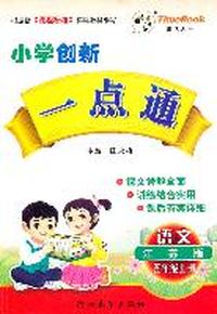 语文：五年级上册（江苏版）小学创新一点通/2011.6印刷
