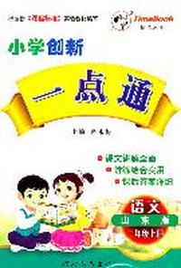 二年级语文上册（山东版）：小学创新一点通（2011年6月印刷）