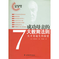 成功母亲的7大教育法则-天才爱迪生的秘密