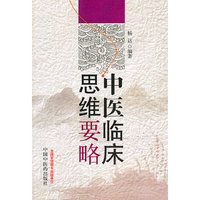 中医临床思维要略