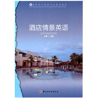 酒店情景英语