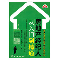 莫萨营销房地产经纪人特训课程系列--房地产经纪人从入门到精通