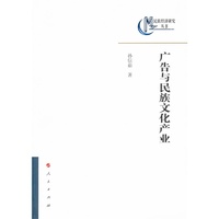 广告与民族文化产业—民族经济研究丛书
