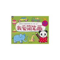 4-5岁-我爱简笔画