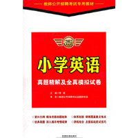 小学英语真题精解及全真模拟试卷：2012最新版/教师公开招聘考试专用教材