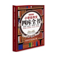 新课标小学生作文四库全书