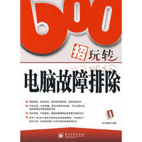 600玩转电脑故障排除