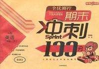 英语（二年级/下）（N版）：期末冲刺100分（2011年12月印刷）